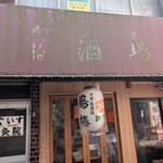 鳥椿 鶯谷朝顔通り店 - 