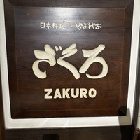 ざくろ 銀座店 - 