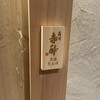 寿司赤酢・大阪なんばPREMIUM