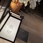 しゃぶしゃぶ龍樹 - 