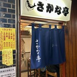 さかな亭 - 外観