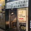 47都道府県の日本酒勢揃い 富士喜商店 新宿総本店