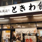 巣鴨ときわ食堂 - 