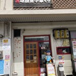 旨味厨房 中華や!! - 