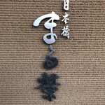 日本橋 まる榮 - 