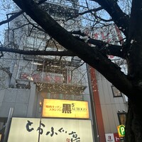 とらふぐ亭 池袋東口店 - 
