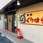 焼肉くりはら - 店前の駐車場は狭めです。要注意