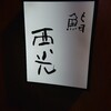 鮨西光