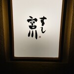 すし宮川 - 