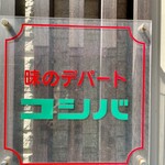 コシバ食堂 - 