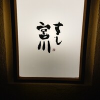 すし宮川 - 