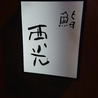 鮨西光 -  鮨西光 -