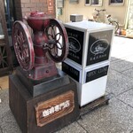 尾道浪漫珈琲 - 