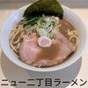 ニュー二丁目ラーメン