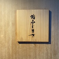 恵比寿 鮨 ふじまさ - 