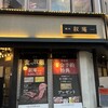 焼肉 叙庵 サンシャイン６０通り店