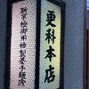 更科 本店