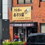 お弁当のあぶり家 - 