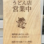 浅草真九郎 - 看板