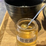 浅草真九郎 - 味変油を試してみる