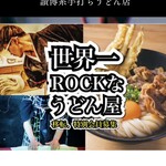 浅草真九郎 - ニューヨークで麺を打つ世界一ROCKなうどん屋