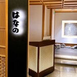 日本料理 はなの - 