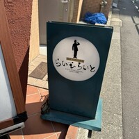 旬菜ステーキ処 らいむらいと - 