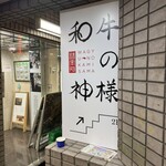 和牛の神様 - 