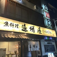 浅草 魚料理 遠州屋 - 