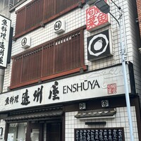 浅草 魚料理 遠州屋 - 