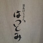 釜あげうどん はつとみ - 
