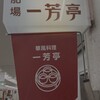 一芳亭 船場店