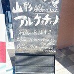 アル・ケッチァーノ  - 山形が本家