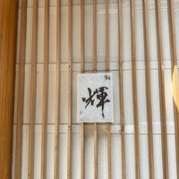 鮨 輝 - 