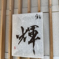 鮨 輝 - 