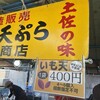 日曜市のいも天 ひろめ市場店