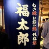 福太郎 本店