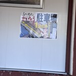 らーめん さいとう - 