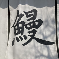 鰻 北白川 - 