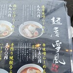 麺屋 雪風 - 