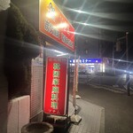 炭火焼肉・韓国家庭料理 ソナム - 