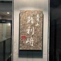 鮨利﨑 青山 - 