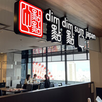 DimDimSum 大阪本店 - 