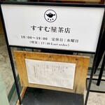 すすむ屋茶店 - お店外のメニュー