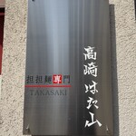 高崎はた山 - 看板