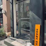 左とう - 入口
      2025年3月25日