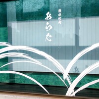 熟成焼肉 あらた - 
