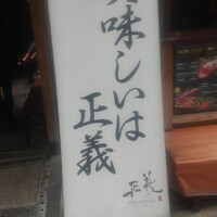 京都ダイニング正義 - 