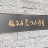 たつみ寿司 総本店