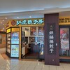 紅虎餃子房 イオンモール新居浜店